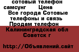 сотовый телефон  самсунг S4 › Цена ­ 7 000 - Все города Сотовые телефоны и связь » Продам телефон   . Калининградская обл.,Советск г.